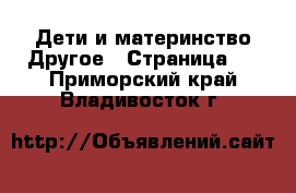 Дети и материнство Другое - Страница 2 . Приморский край,Владивосток г.